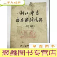 正 九成新浙江中医临床经验选辑:外科专辑[书品见图]随机发