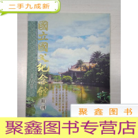 正 九成新国立国父纪念馆馆刊(第10期)(大16开)