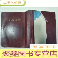 正 九成新毛泽东选集 一卷本[繁体竖版,软,66年一版一印,扉页有毛像]后几页有水迹 封面书角有破损,书品见图,介意慎