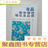 正 九成新准晶数学弹性理论及应用()[签赠本]