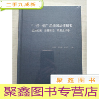 正 九成新“一带一路”沿线国法律精要:孟加拉国、巴基斯坦、斯里兰卡卷[ 未拆封]