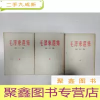 正 九成新毛泽东选集 二、三、四册合售[繁体竖版]自然旧[扉页有字迹,书口有污迹,封面和封底稍有水迹,自然旧,书品见图