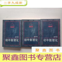正 九成新初中数理化连环画:几何1、2+化学+物理2(4册合售)[自然旧,书品见图]