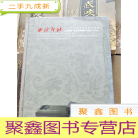 正 九成新西泠印社 2007年秋季拍卖会:文房清玩 历代名砚专场 (相关文房用品)