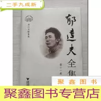 正 九成新郁达夫全集:第11十一卷[库存]