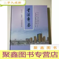 正 九成新兰溪年鉴2015 库存书随机发