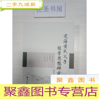 正 九成新定海黄氏父子经学思想研究 库存书随机发