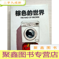 正 九成新棕色的世界[]