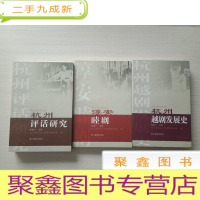 正 九成新文化杭州丛书:淳安睦剧、杭州越剧发展史、杭州评话研究(共三册) 书品见图