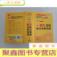 正 九成新朗文高阶英汉双解词典(新版)