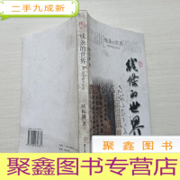 正 九成新线条的世界:中国书法文化史