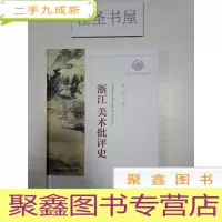 正 九成新浙江美术批评史 库存随机发