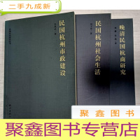 正 九成新民国杭州市政建设、民国杭州社会生活、晚清民国杭商研究[三册合售]