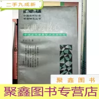 正 九成新救世与救心:中国近代佛教复兴思潮研究[无勾画]