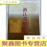 正 九成新浙江省烟草志[自然旧 ]