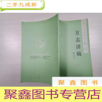 正 九成新《温岭市志通讯》特辑:方志讲稿(签赠本)