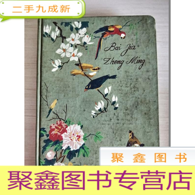 正 九成新bai jia zheng ming 笔记本日记本[扉页有字迹]