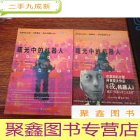 正 九成新曙光中的机器人(上下册)