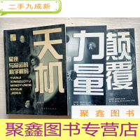 正 九成新颠覆重塑人类常识的20大科学实验、力量改变人类文明的50大科学定理、天机:星座与命运的科学解码[三册合售]