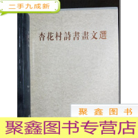 正 九成新杏花村诗书画文选(、未拆封)