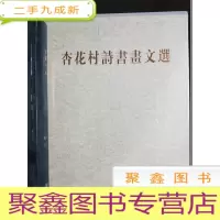 正 九成新杏花村诗书画文选(、未拆封)