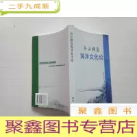 正 九成新舟山群岛:海洋文化论[作者签赠]