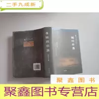 正 九成新徐顺平集 温州学人文选()