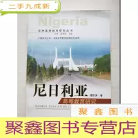 正 九成新尼日利亚高等教育研究[扉页被撕不影响阅读]