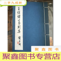 正 九成新王经纬篆刻集 [宣纸·]