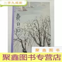 正 九成新一品堂册页精品:现代 齐白石[山水册]