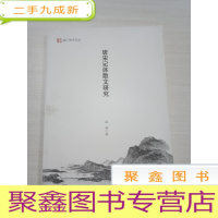 正 九成新唐宋记体散文研究