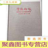 正 九成新情怀物缘:浣花斋赵军先生捐赠文物特展[ 无书皮]