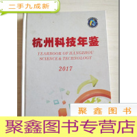 正 九成新杭州科技年鉴2017