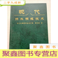 正 九成新现代洪水预报技术[ 自然旧]