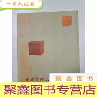 正 九成新西泠印社2007年秋季:文房清玩 ·近现代名家篆刻专场