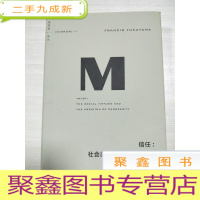 正 九成新理想国译丛016 · 信任:社会美德与创造经济繁荣