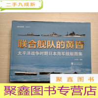正 九成新联合舰队的黄昏:太平洋战争时期日本海军舰艇图集[]