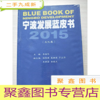 正 九成新宁波发展蓝皮书(2015共3册)未拆封.