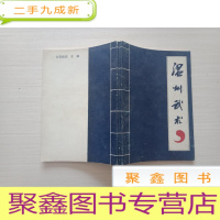 正 九成新温州武术 第一辑 [扉页有字迹]