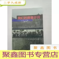 正 九成新我们的青春岁月 - 大观山往事 库存书随机发货