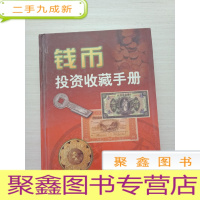 正 九成新钱币投资收藏手册
