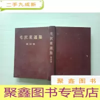 正 九成新日文版 毛泽东选集第四卷
