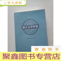 正 九成新浙江大学年鉴:2017 库存书随机发货