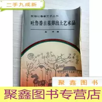 正 九成新吐鲁番古墓葬出土艺术品