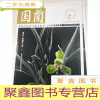 正 九成新国兰 2019年第4期 库存随机发