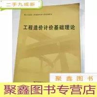 正 九成新浙江省建设工程造价从业人员培训讲义:工程造价计价基础理论