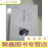正 九成新佛经诗偈撷摘