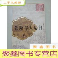 正 九成新乾隆与大运河