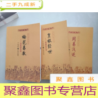 正 九成新九州易学丛刊:九州易学丛刊、皇极经世、周易浅述[三册合售]