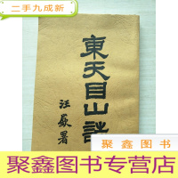 正 九成新东天目山志